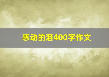 感动的泪400字作文