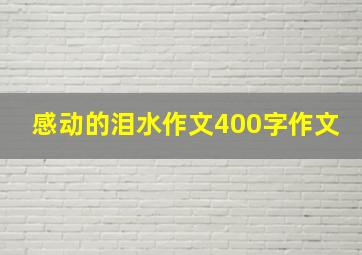 感动的泪水作文400字作文