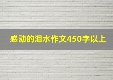 感动的泪水作文450字以上