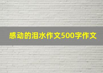 感动的泪水作文500字作文