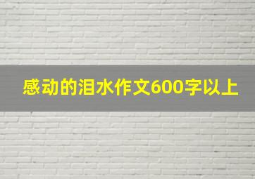 感动的泪水作文600字以上