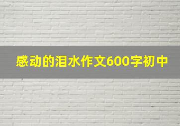 感动的泪水作文600字初中