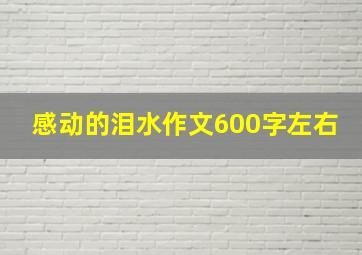 感动的泪水作文600字左右