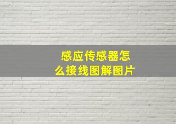 感应传感器怎么接线图解图片