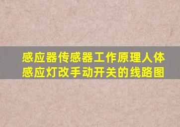 感应器传感器工作原理人体感应灯改手动开关的线路图