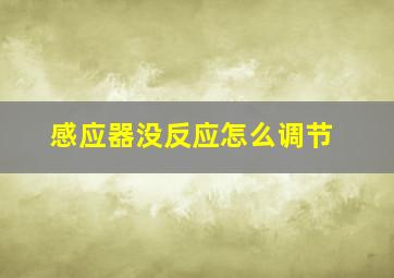 感应器没反应怎么调节