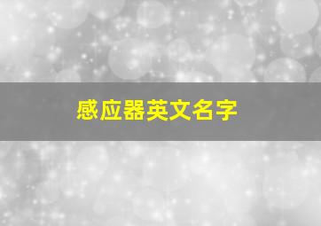 感应器英文名字