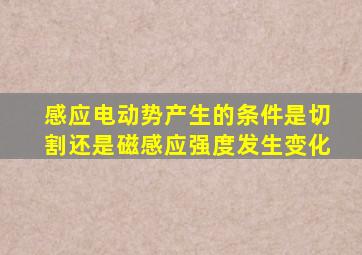 感应电动势产生的条件是切割还是磁感应强度发生变化