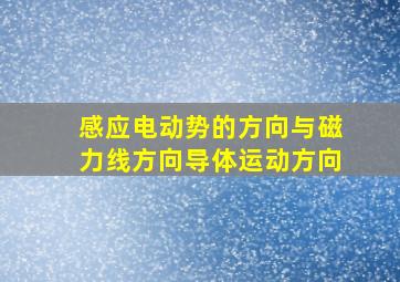 感应电动势的方向与磁力线方向导体运动方向