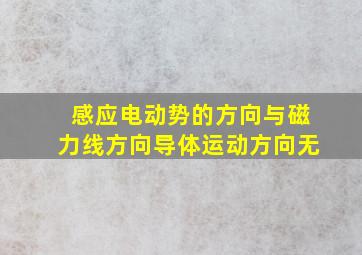 感应电动势的方向与磁力线方向导体运动方向无