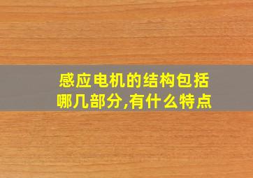 感应电机的结构包括哪几部分,有什么特点