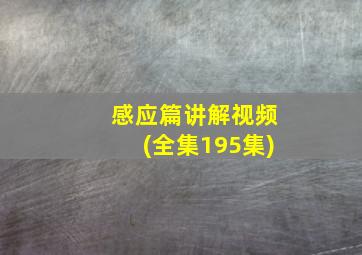 感应篇讲解视频(全集195集)