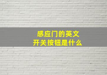 感应门的英文开关按钮是什么