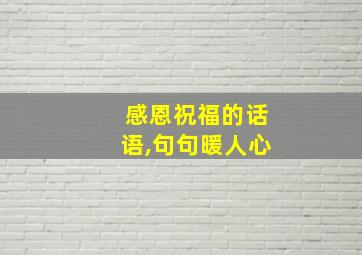 感恩祝福的话语,句句暖人心