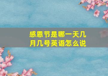 感恩节是哪一天几月几号英语怎么说