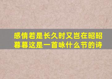 感情若是长久时又岂在昭昭暮暮这是一首咏什么节的诗