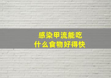 感染甲流能吃什么食物好得快