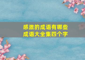 感激的成语有哪些成语大全集四个字