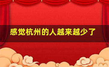 感觉杭州的人越来越少了