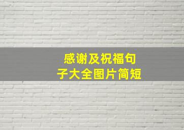 感谢及祝福句子大全图片简短