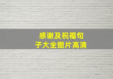 感谢及祝福句子大全图片高清