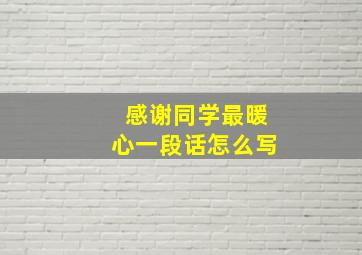 感谢同学最暖心一段话怎么写