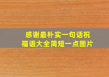 感谢最朴实一句话祝福语大全简短一点图片