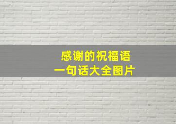 感谢的祝福语一句话大全图片