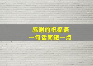 感谢的祝福语一句话简短一点