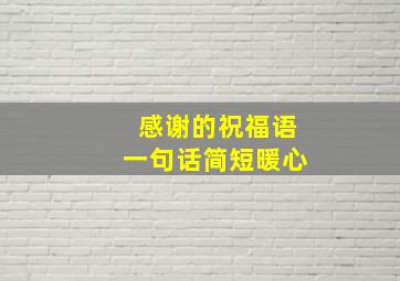 感谢的祝福语一句话简短暖心