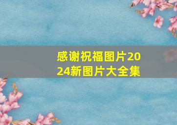 感谢祝福图片2024新图片大全集