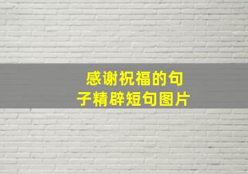 感谢祝福的句子精辟短句图片