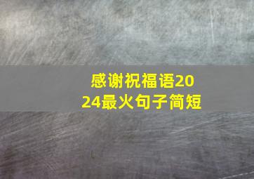 感谢祝福语2024最火句子简短