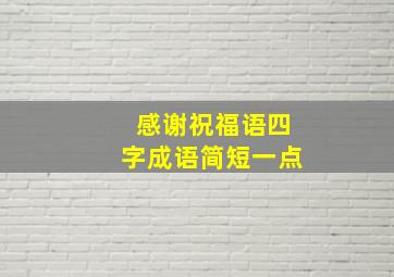 感谢祝福语四字成语简短一点