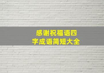 感谢祝福语四字成语简短大全