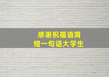 感谢祝福语简短一句话大学生