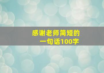 感谢老师简短的一句话100字