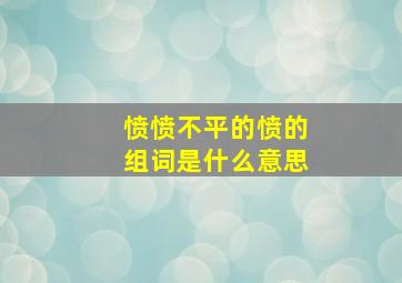 愤愤不平的愤的组词是什么意思