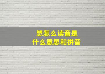 愬怎么读音是什么意思和拼音