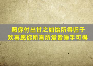 愿你付出甘之如饴所得归于欢喜愿你所喜所爱皆唾手可得