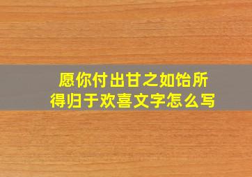 愿你付出甘之如饴所得归于欢喜文字怎么写