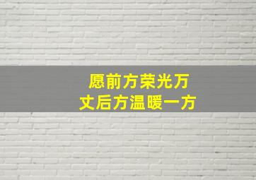 愿前方荣光万丈后方温暖一方