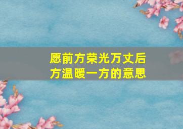 愿前方荣光万丈后方温暖一方的意思