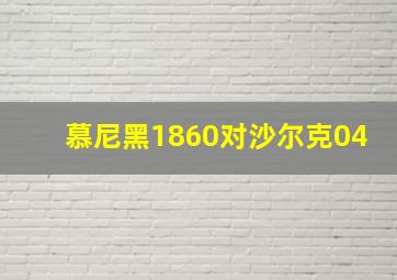 慕尼黑1860对沙尔克04