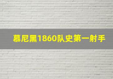 慕尼黑1860队史第一射手