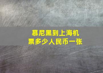 慕尼黑到上海机票多少人民币一张