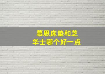 慕思床垫和芝华士哪个好一点