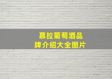 慕拉葡萄酒品牌介绍大全图片