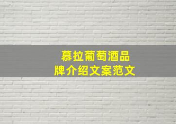 慕拉葡萄酒品牌介绍文案范文