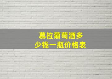 慕拉葡萄酒多少钱一瓶价格表